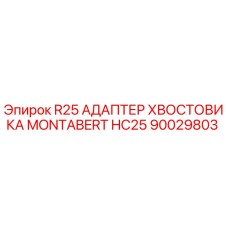 90029803 R25 АДАПТЕР ХВОСТОВИКА MONTABERT HC25 Epiroc
