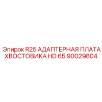 90029804 R25 АДАПТЕРНАЯ ПЛАТА ХВОСТОВИКА HD 65 Epiroc