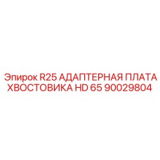 90029804 R25 АДАПТЕРНАЯ ПЛАТА ХВОСТОВИКА HD 65 Epiroc