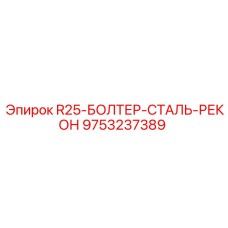 9753237389 R25-БОЛТЕР-СТАЛЬ-РЕКОН Epiroc