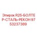 9753237389 R25-БОЛТЕР-СТАЛЬ-РЕКОН Epiroc