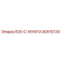 90515729 R25-C-МУФТА Epiroc