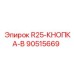 90515669 R25-КНОПКА-B Epiroc