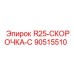 90515510 R25-СКОРОЧКА-C Epiroc