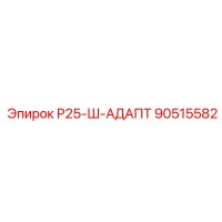 90515582 Р25-Ш-АДАПТ Epiroc
