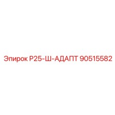 90515582 Р25-Ш-АДАПТ Epiroc