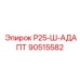 90515582 Р25-Ш-АДАПТ Epiroc