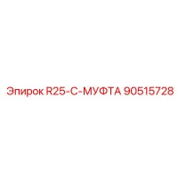 90515728 R25-C-МУФТА Epiroc
