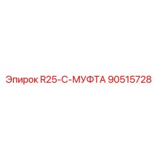 90515728 R25-C-МУФТА Epiroc