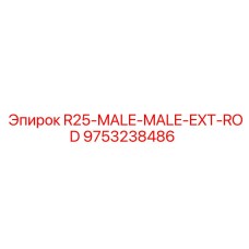 Оригинальная удлинительная штанга R25-MALE-MALE-EXT-ROD производства Epiroc, артикул 9753238486