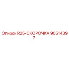 90514397 R25-СКОРОЧКА Epiroc