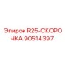 90514397 R25-СКОРОЧКА Epiroc
