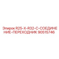 90515746 R25-X-R32-C-СОЕДИНЕНИЕ-ПЕРЕХОДНИК Epiroc