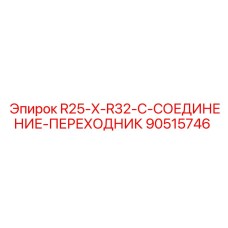90515746 R25-X-R32-C-СОЕДИНЕНИЕ-ПЕРЕХОДНИК Epiroc