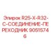 90515746 R25-X-R32-C-СОЕДИНЕНИЕ-ПЕРЕХОДНИК Epiroc