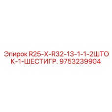 9753239904 R25-X-R32-13-1-1-2ШТОК-1-ШЕСТИГР Epiroc