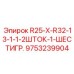 9753239904 R25-X-R32-13-1-1-2ШТОК-1-ШЕСТИГР Epiroc