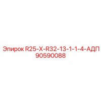 90590088 R25-X-R32-13-1-1-4-АДП Epiroc