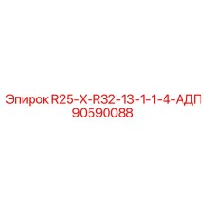 90590088 R25-X-R32-13-1-1-4-АДП Epiroc