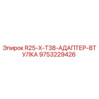 9753229426 R25-X-T38-АДАПТЕР-ВТУЛКА Epiroc