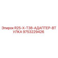 9753229426 R25-X-T38-АДАПТЕР-ВТУЛКА Epiroc