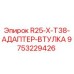 9753229426 R25-X-T38-АДАПТЕР-ВТУЛКА Epiroc