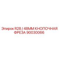 90030066 R28 / 48MM КНОПОЧНАЯ ФРЕЗА Epiroc