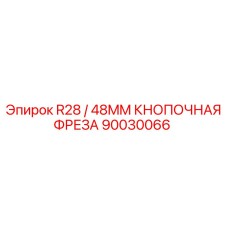 90030066 R28 / 48MM КНОПОЧНАЯ ФРЕЗА Epiroc