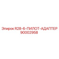 90002958 R28-6-ПИЛОТ-АДАПТЕР Epiroc