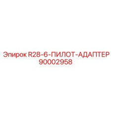 Центрирующий адаптер 90002958 Epiroc R28-6