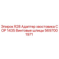 5697001971 R28 Адаптер хвостовика COP 1435 Винтовые шлицы - Epiroc