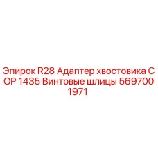 5697001971 R28 Адаптер хвостовика COP 1435 Винтовые шлицы - Epiroc