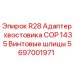 Оригинальный адаптер хвостовика с винтовыми шлицами Epiroc 5697001971