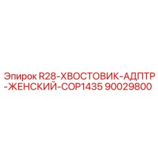90029800 R28-ХВОСТОВИК-АДПТР-ЖЕНСКИЙ-COP1435 Epiroc