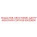 90029800 R28-ХВОСТОВИК-АДПТР-ЖЕНСКИЙ-COP1435 Epiroc