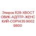 90029800 R28-ХВОСТОВИК-АДПТР-ЖЕНСКИЙ-COP1435 Epiroc