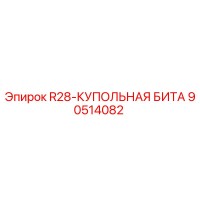 90514082 R28-КУПОЛЬНАЯ БИТА Epiroc