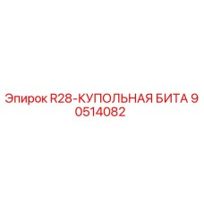90514082 R28-КУПОЛЬНАЯ БИТА Epiroc