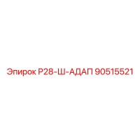 90515521 Р28-Ш-АДАП Epiroc