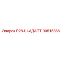 90515866 Р28-Ш-АДАПТ Epiroc