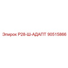 90515866 Р28-Ш-АДАПТ Epiroc
