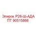 90515866 Р28-Ш-АДАПТ Epiroc