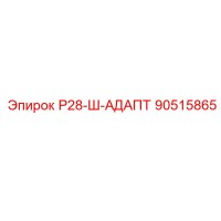 90515865 Р28-Ш-АДАПТ Epiroc