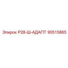 90515865 Р28-Ш-АДАПТ Epiroc