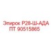 90515865 Р28-Ш-АДАПТ Epiroc