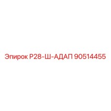 Фото переходного адаптера для буровых штанг Р28 артикул 90514455