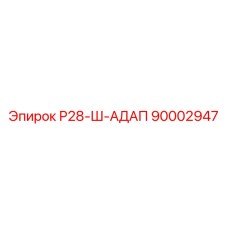 90002947 Р28-Ш-АДАП Epiroc