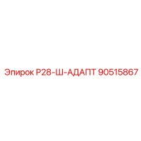 90515867 Р28-Ш-АДАПТ Epiroc