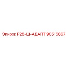 90515867 Р28-Ш-АДАПТ Epiroc