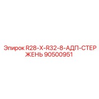 90500951 R28-X-R32-8-АДП-СТЕРЖЕНЬ Epiroc